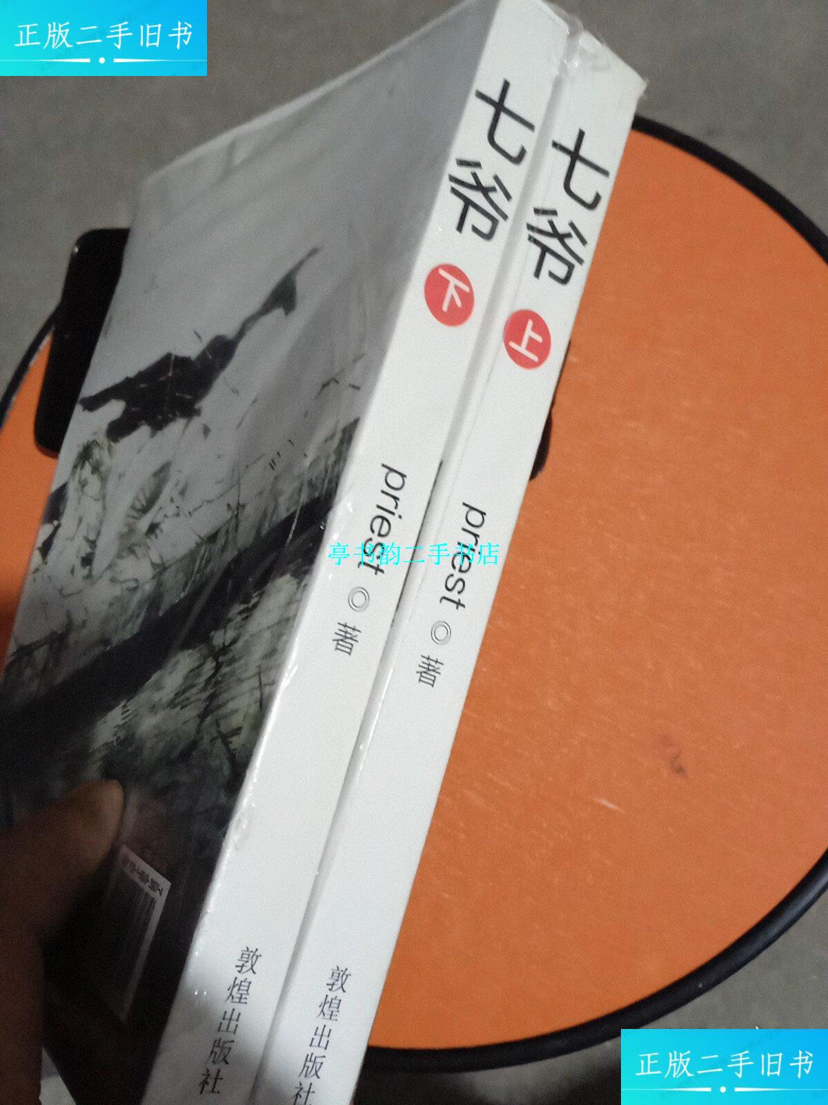 【二手9成新】七爷 (上下) /priest 敦煌出版社