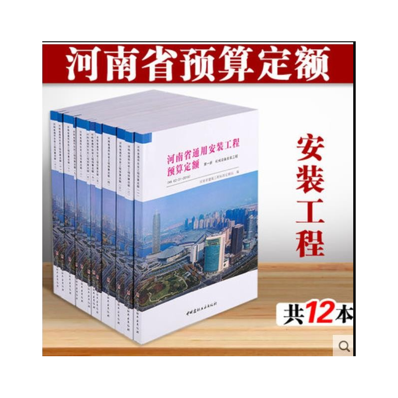 现货正版 2016年版河南省建筑工程预算定额 共23本 河南计价费用消耗量定额 2016年版河南省通用安装工程预算定额12本