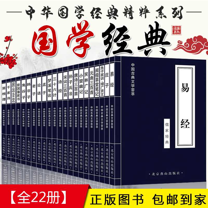 全套22本 中国古典文学荟萃国学经典书籍诗经论语孟子庄子唐诗宋词三百首正版全集古诗词百家姓弟子规正版
