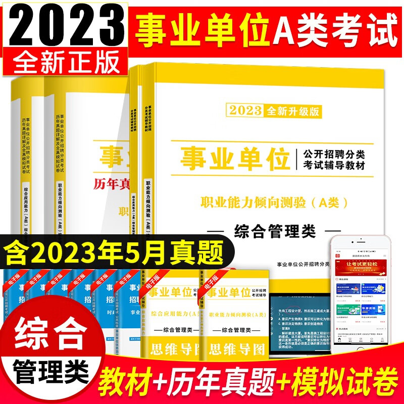 新版2023事业单位A类综合管理类招聘考试教材用书+历年真题试卷 职业能力倾向测验+综合应用能力A类 （职业能力倾向测验+综合应用能力）教材+试卷