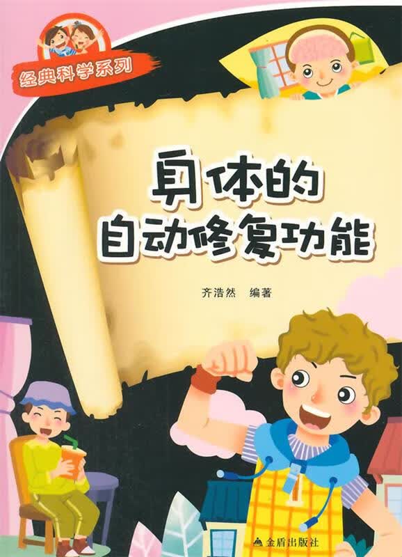 身体的自动修复功能·经典科学系列