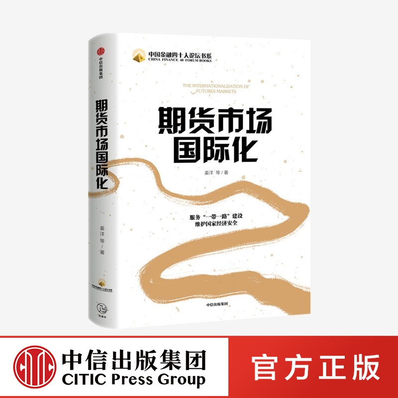 期货市场化 姜洋 等著 中信出版社图书
