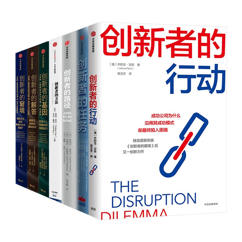 创新者系列七册 创新者的行动 创新者的任
