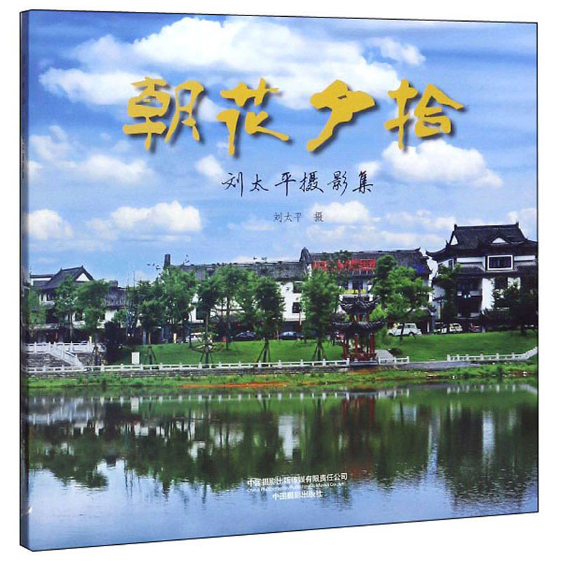 朝花夕拾：刘太平摄影集