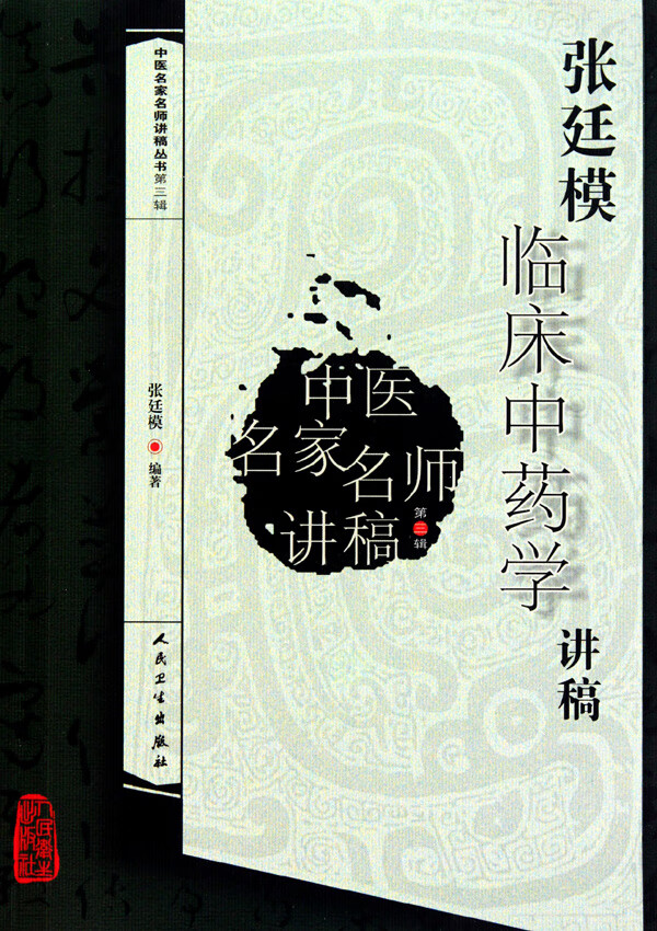张廷模临床中药学讲稿/中医名家名师讲稿丛书医学/医学/药学类考试