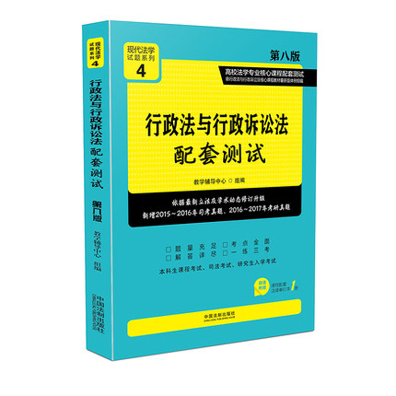行政法与行政诉讼法配套测试(第八版) 附
