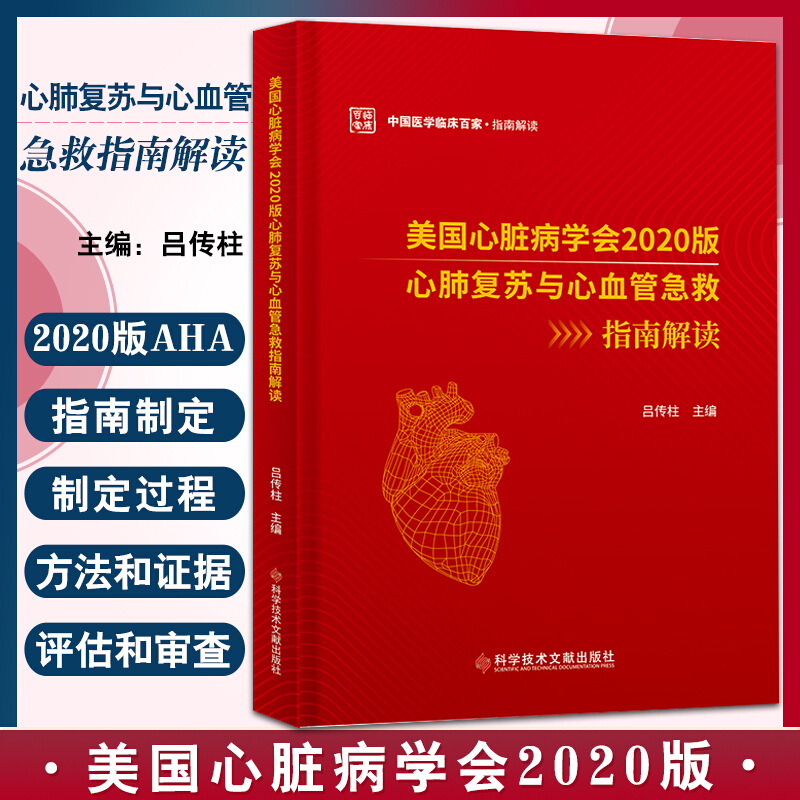 正版 美国心脏病学会2020版心肺复苏与心血管急救指南解读 科学技术文献出版社 吕传柱