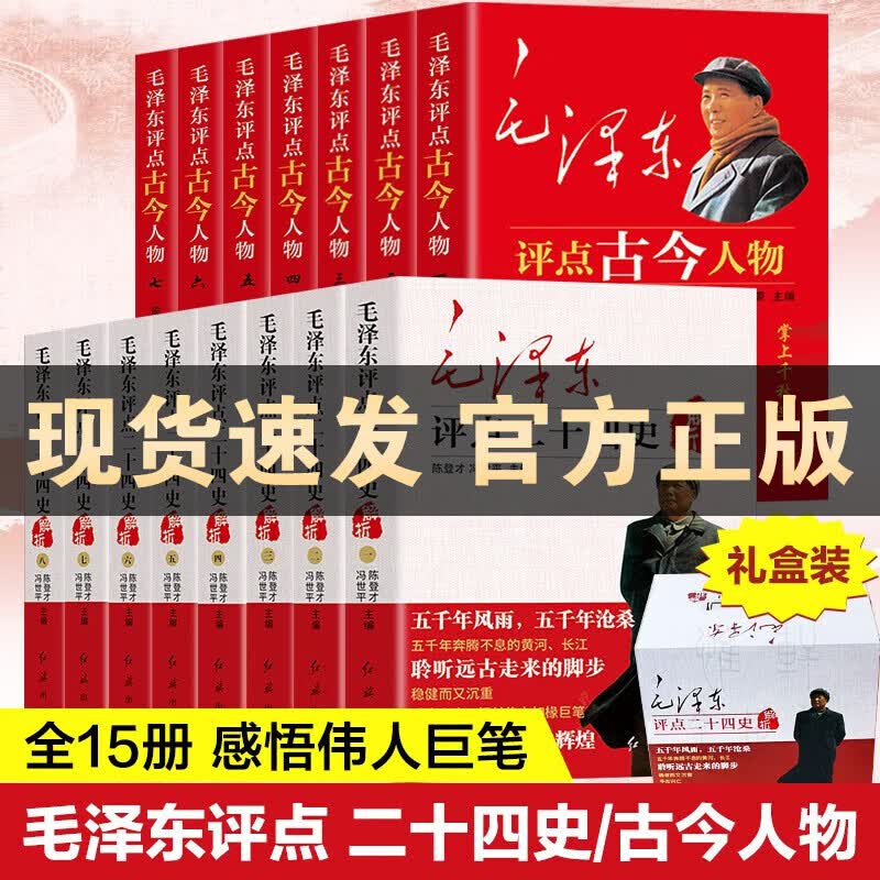 【官方正版】毛泽东评点二十四史+古今人物解析正版历史书（全15册）毛主席批注点评24史解读全译解析版书籍 原文译文 历史研究读物图书籍 毛泽东评点二十四史解析书籍 毛泽东评点二十四史+古今人物【全15