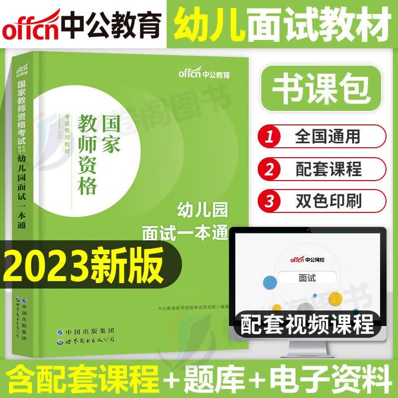 幼儿园教师资格证面试用书 中公2023幼师教师资格证考试面试用书 幼儿园面试教资结构化面试题库教程教材 幼儿园教师资格证面试真题