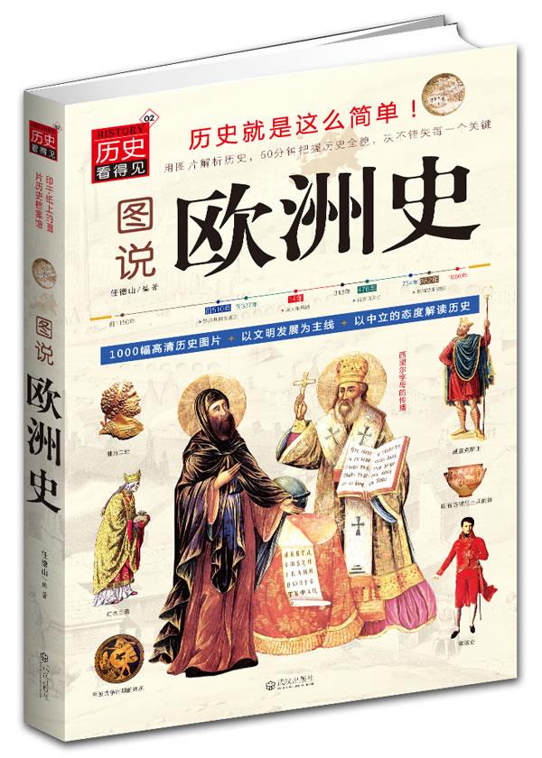 图说欧洲史【正版图书】