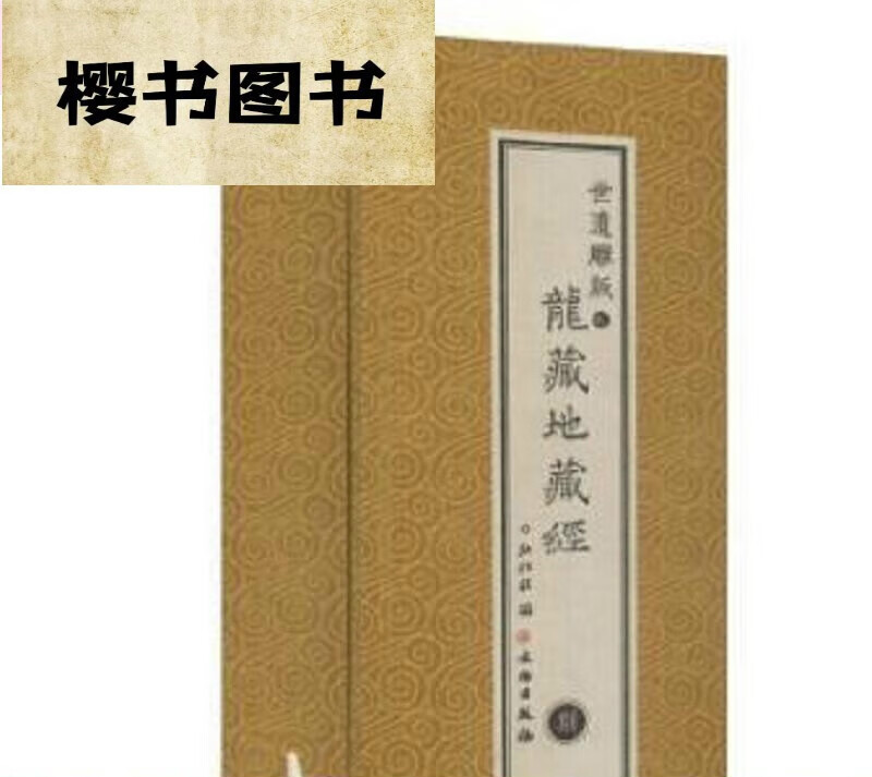 世遗雕版之龙藏地藏经(斯九斯十套装)红印本978750106138