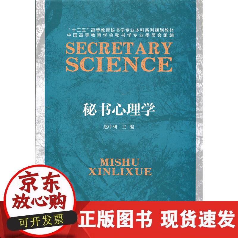 【正版现货】秘书心理学
