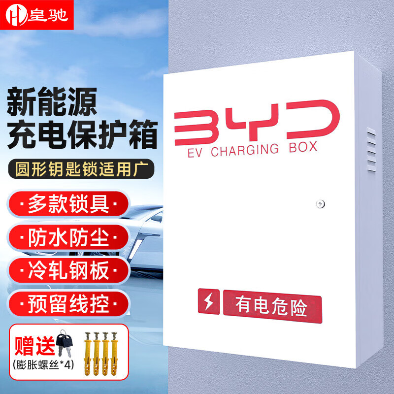 皇驰充电桩保护箱新能源汽车比亚迪小米埃安通用室外立柱式壁挂式家用防水配电箱钥匙锁芯60cm