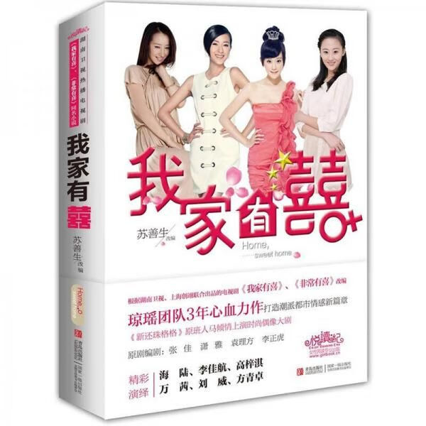 我家有喜9787543688278青岛出