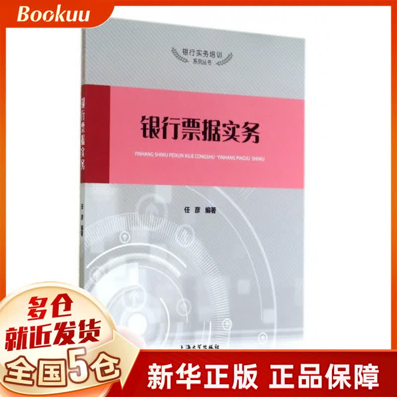 银行票据实务/银行实务培训系列丛书