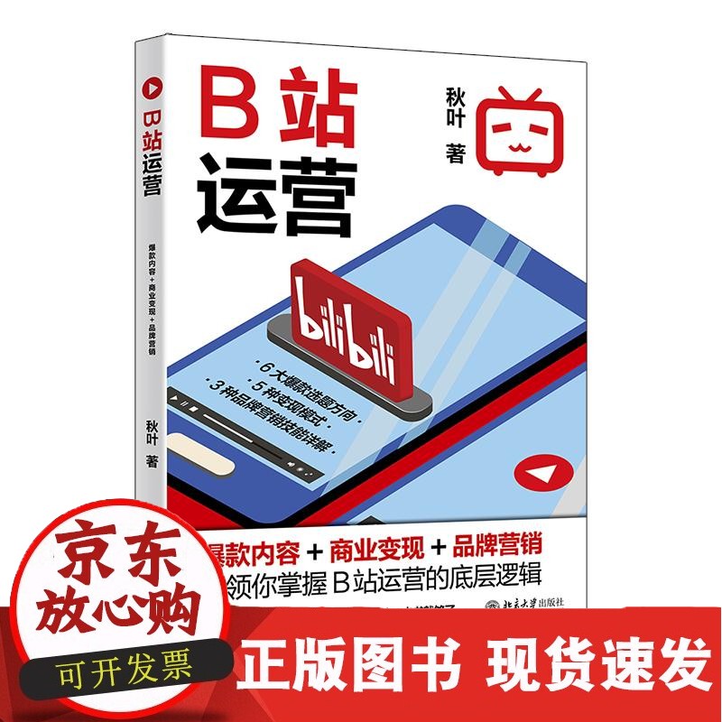 正版预售 B站运营：内容+商业变现+品牌营销 秋叶 北京大学正版