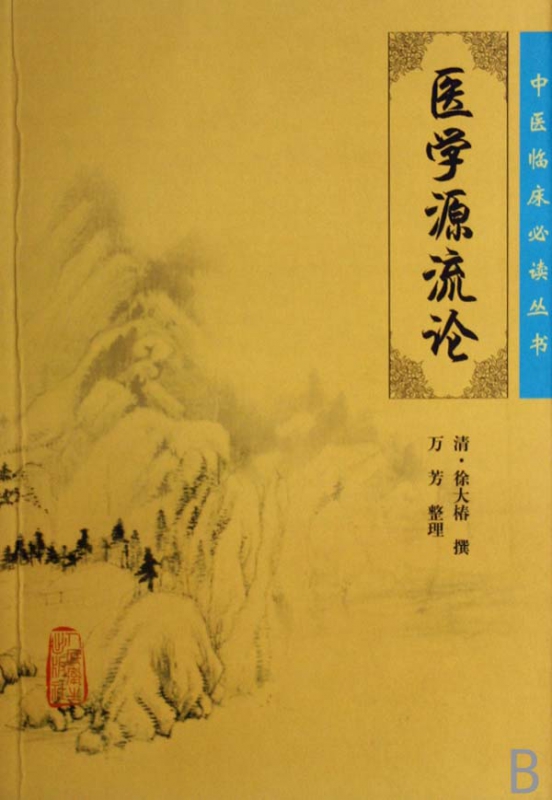 医学源流论/中医临床丛书