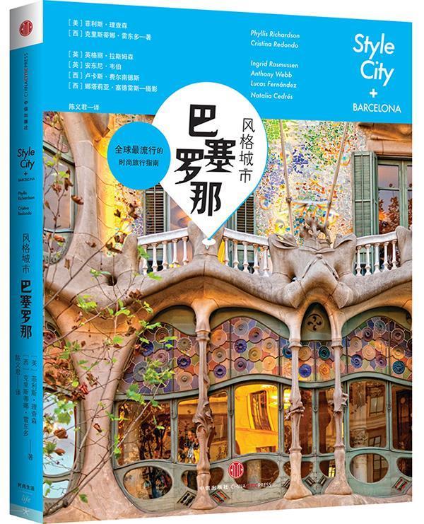 风格城市:巴塞罗那