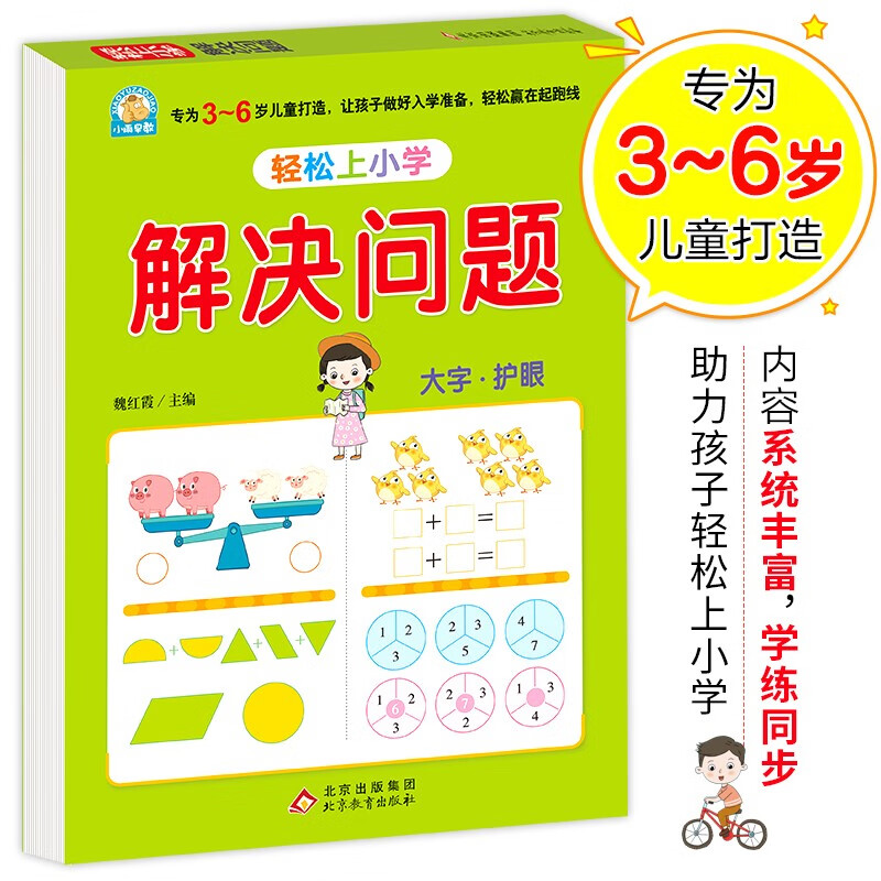 幼小衔接教材 解决问题 幼小衔接数学专项训练 数学思维训练 幼儿园大班教材 轻松上小学大开本适合3-6岁幼升小数学练习 word格式下载