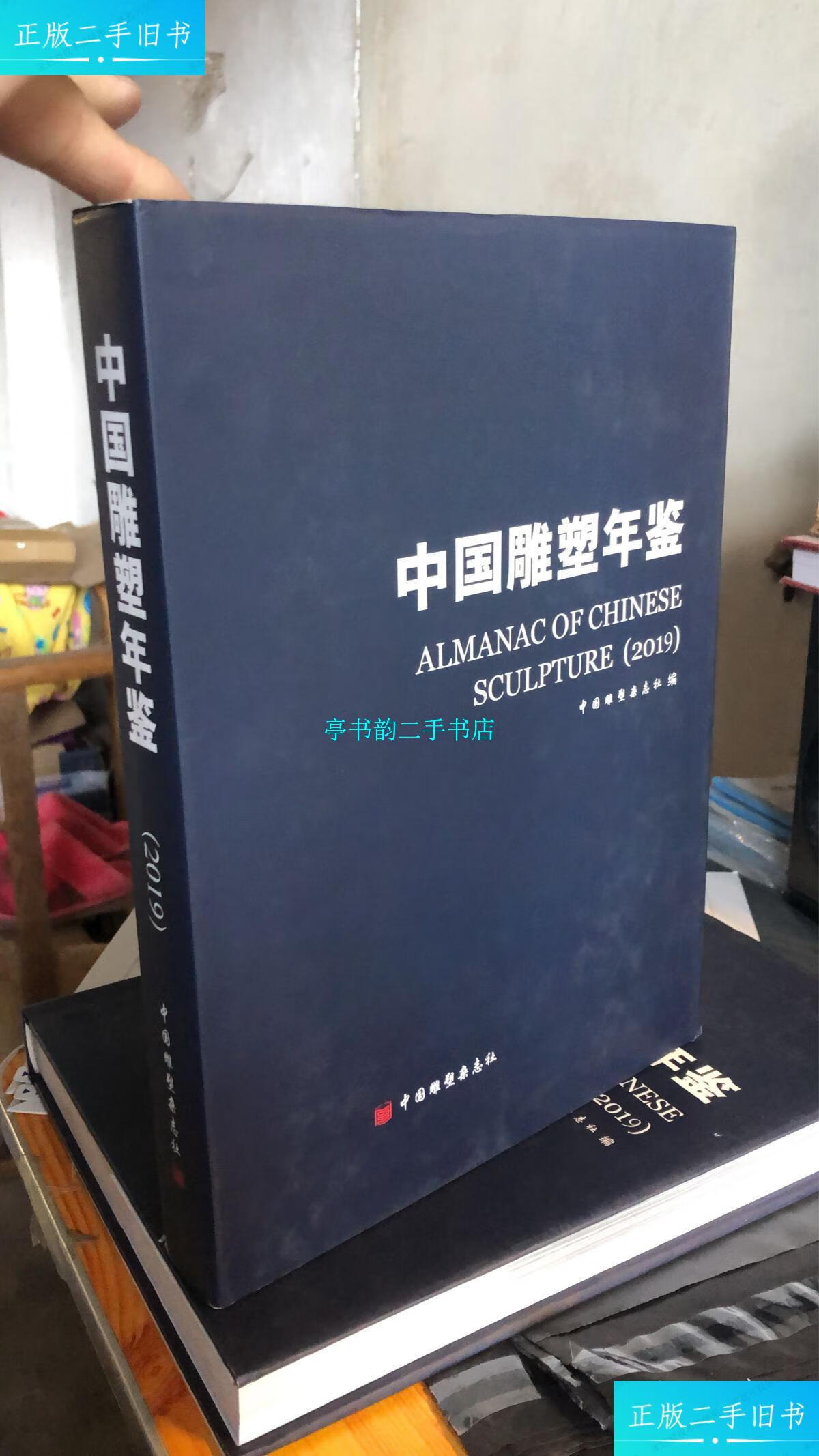 【二手9成新】中国雕塑年鉴2019 /中国雕塑杂志社 中国雕塑杂志社