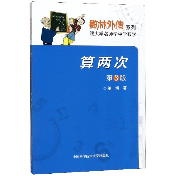 算两次(第3版)/数林外传系列
