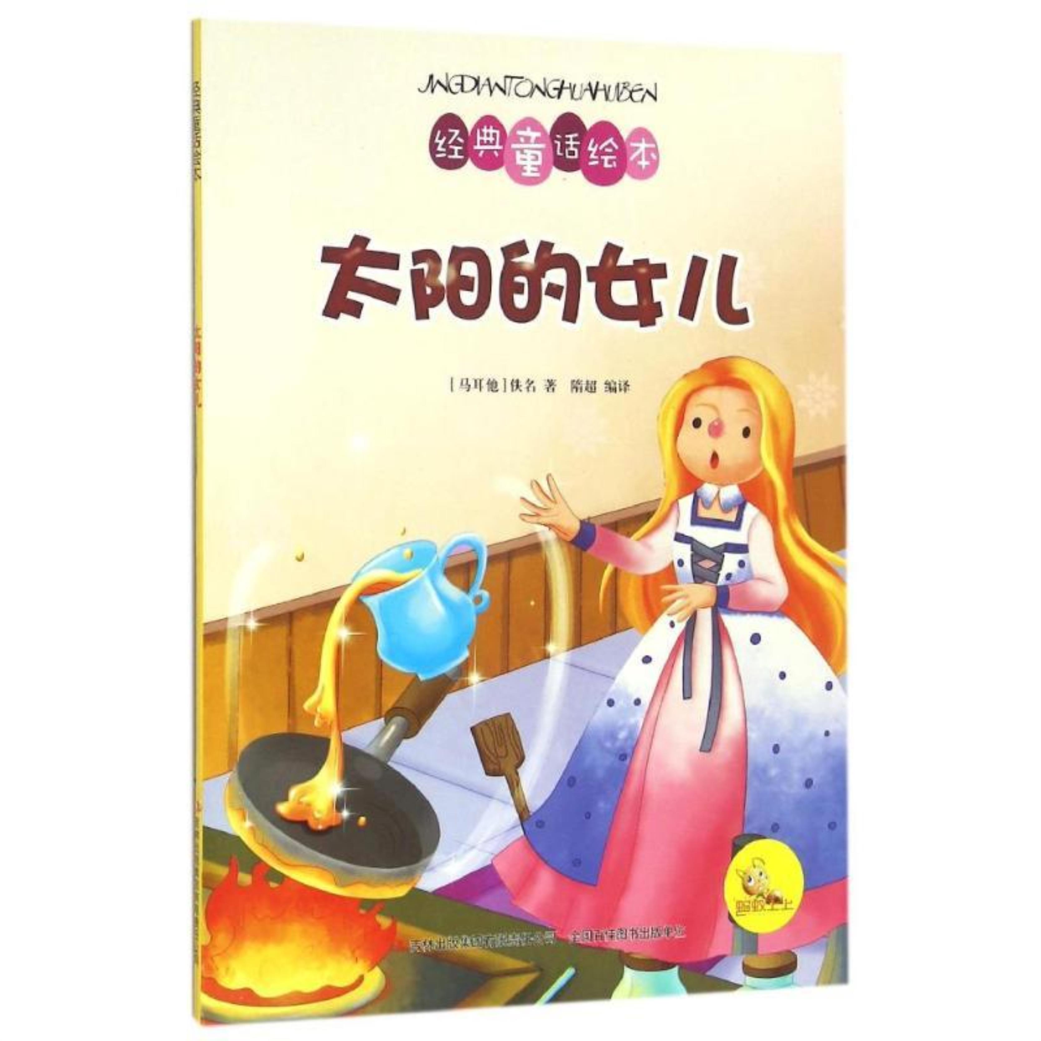 彩色经典童话绘本 太阳的女儿