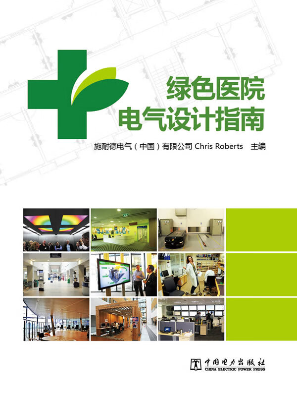 绿色医院电气设计指南 (英)罗伯兹主编【正版】