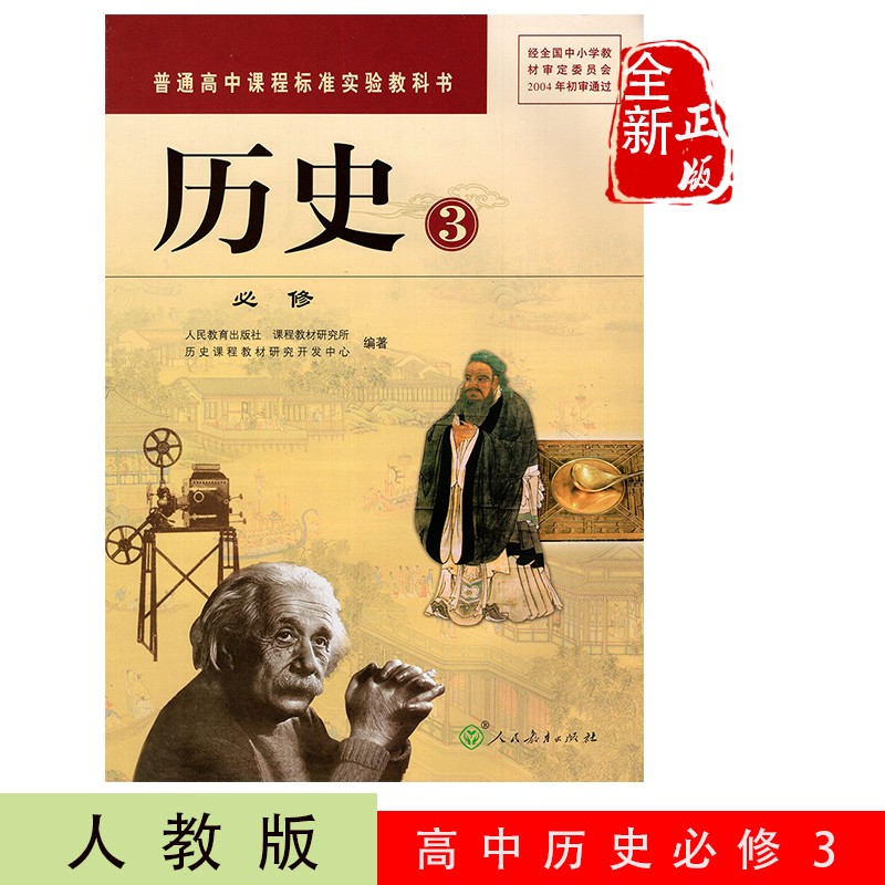 2022历史必修三/人教版/高中历史必修3课本/普通高中课程标准试验教科书/教材普通高中课程标准教材