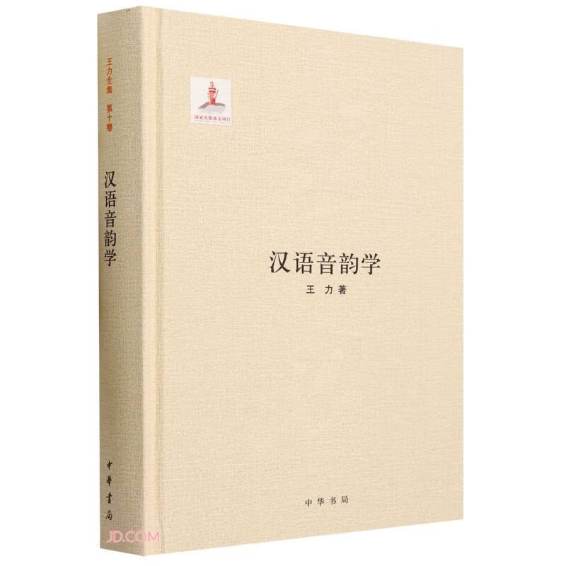 汉语音韵学（王力全集 精装  国家出版基金项目）     中华书局怎么看?