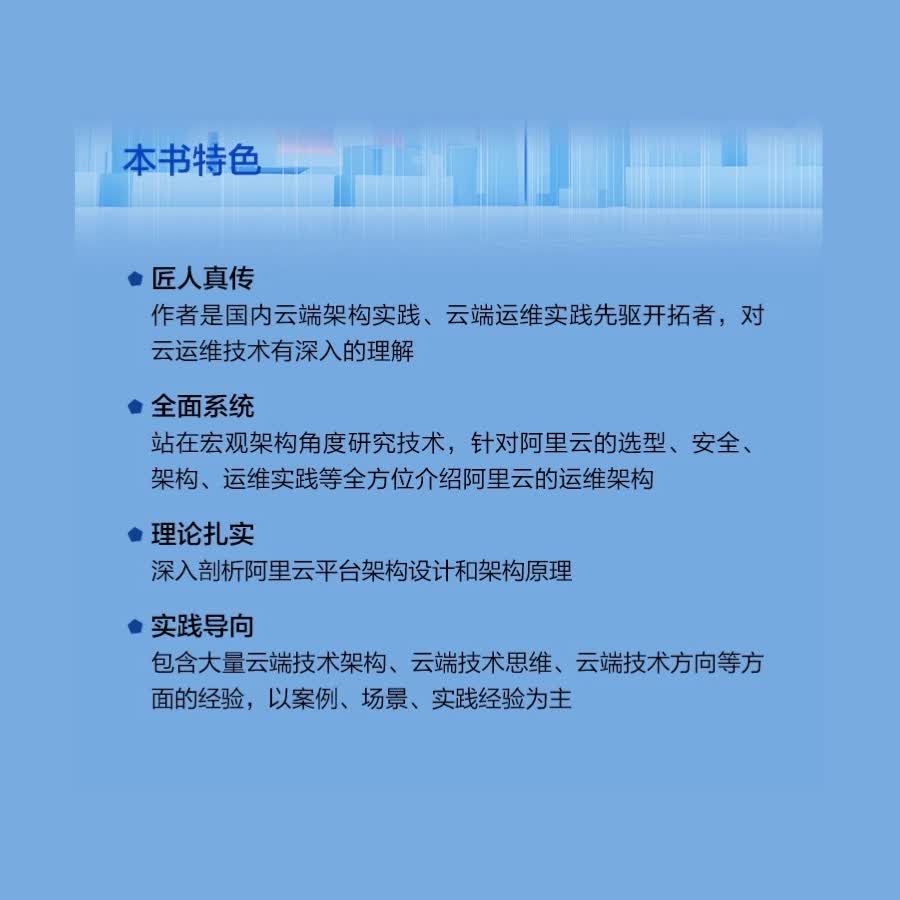 阿里云运维架构实践秘籍详情图