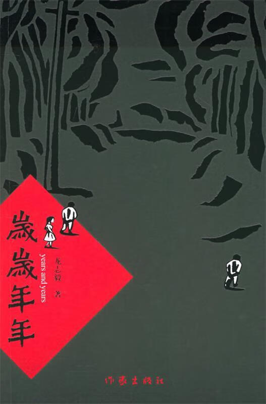 正版  岁岁年年 龙志毅 著 作家出版社