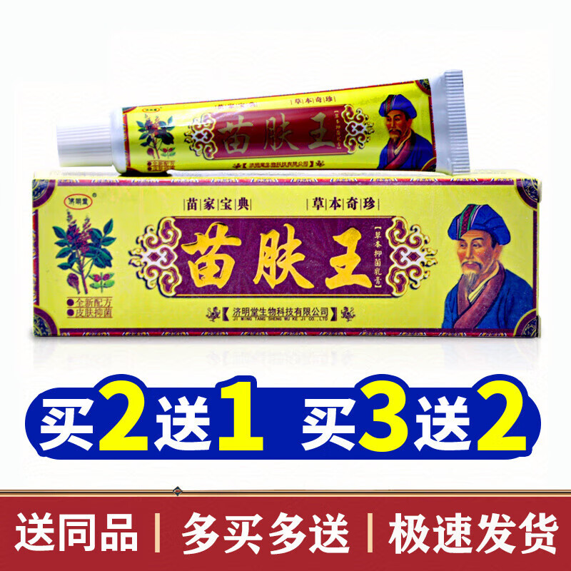 济明堂(jimingtang)苗肤王草本抑菌乳膏【买2贈1】苗夫王软膏 一盒装
