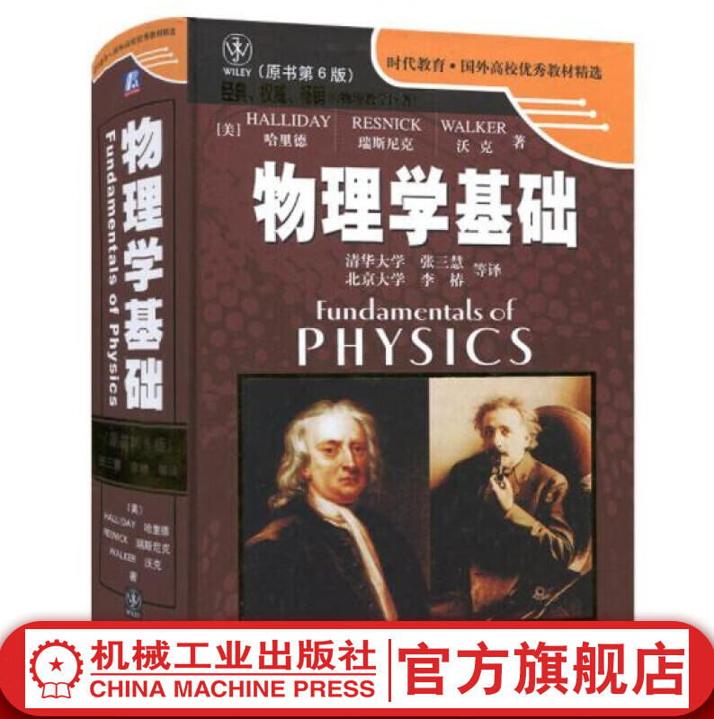 官网 物理学基础 原书第6版 哈里德 时代教育 国外高校优秀教材精选 9787111157151