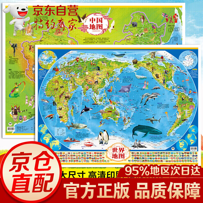 少儿地图系列：中国地图+世界地图+南极北极+海洋动物+史前动物+太阳系+中华民族+珍稀动物+世界鸟类 (2张)中国地图+世界地图