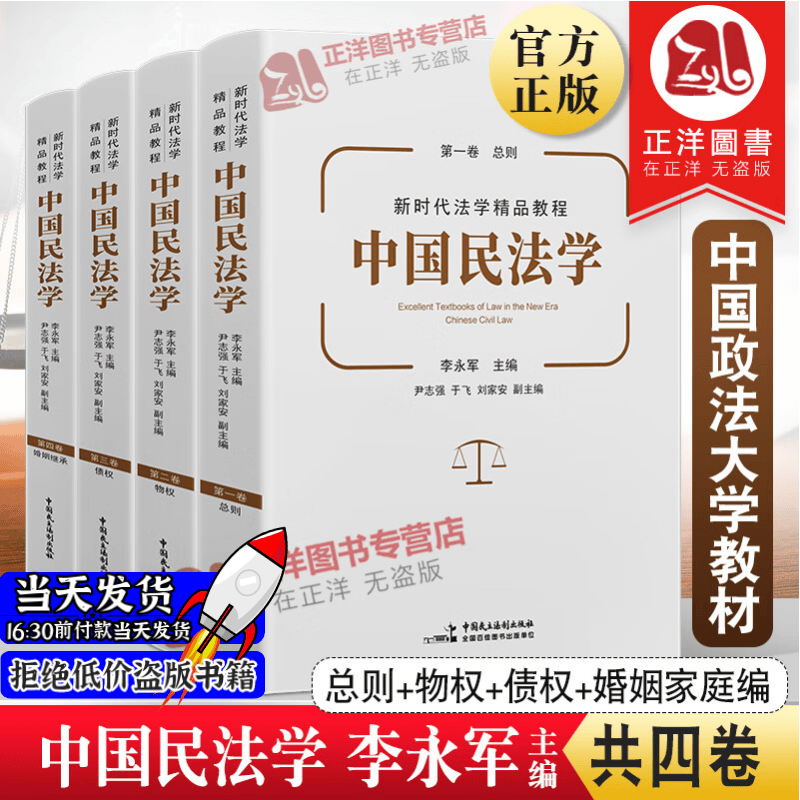 2022新 中国民法学 李永军 总则物权债权婚姻家庭编 共四卷 中国政法大学教材 本科生研究生教材 民法学教程法律教材9787516226391