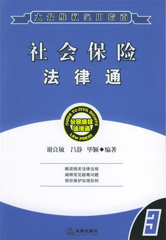 社会保险法律通