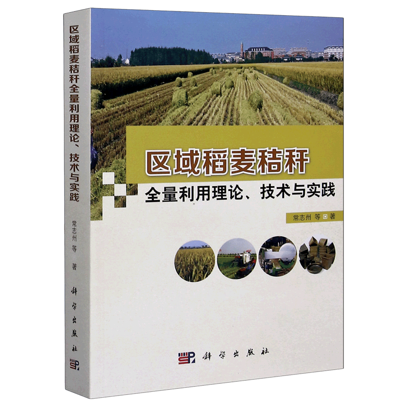 区域稻麦秸秆全量利用理论技术与实践