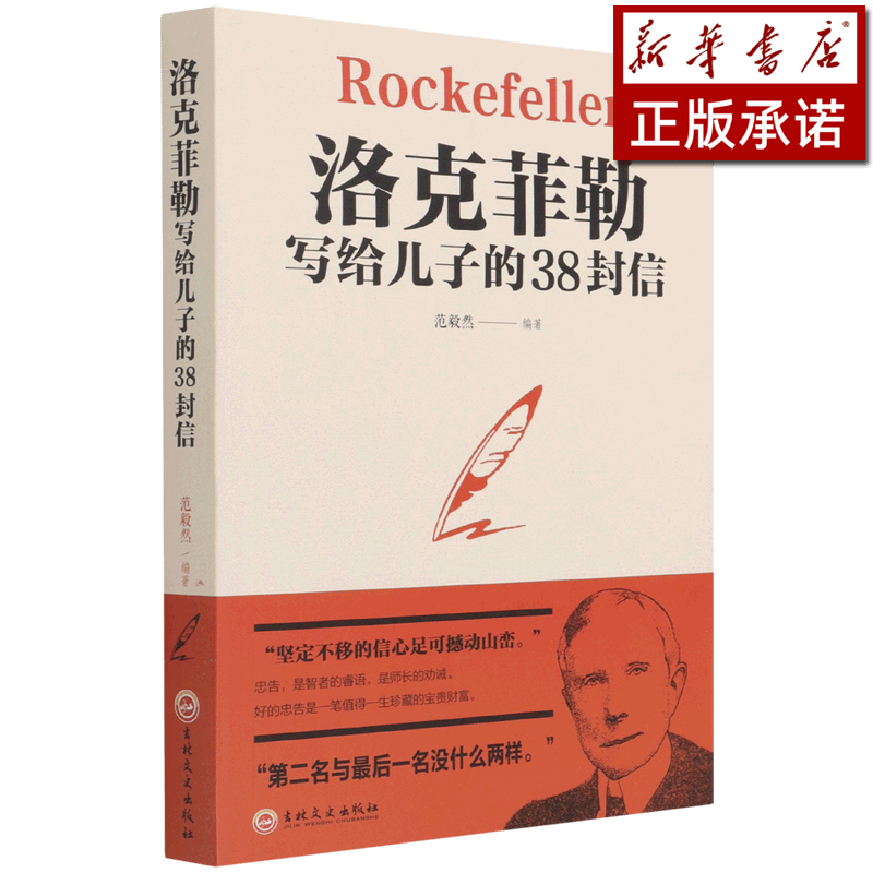 洛克菲勒写给儿子的38封信