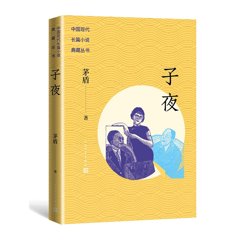子夜/中国现代长篇小说典藏丛书