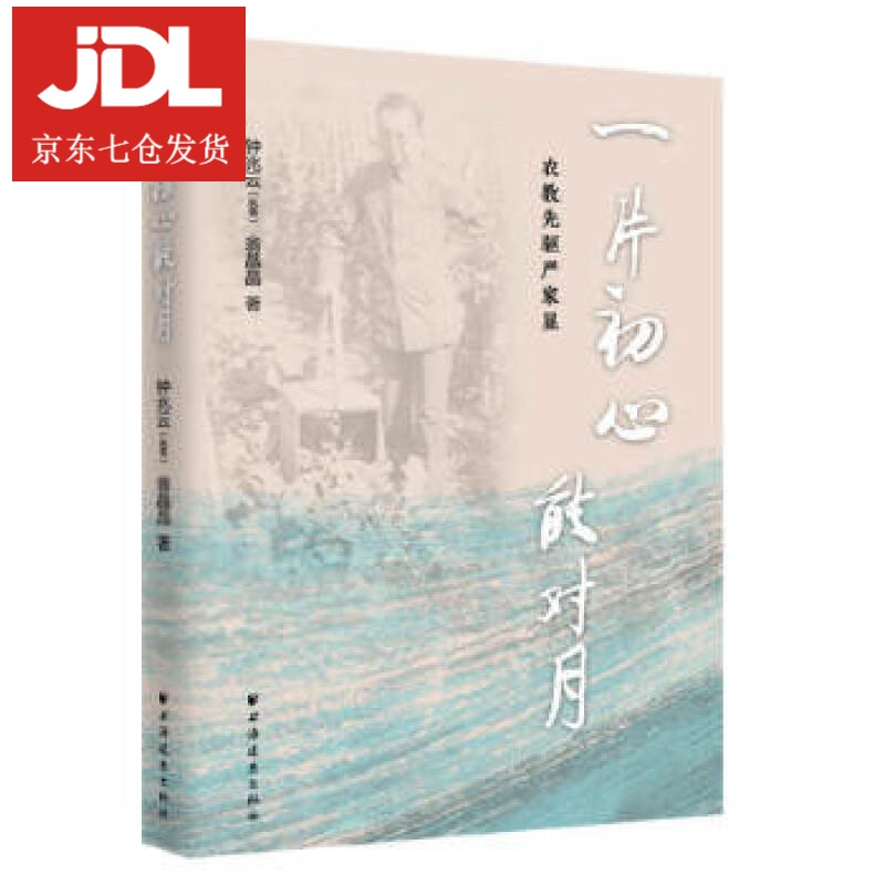 一片初心能对月 钟兆云翁晶晶 9787547615881