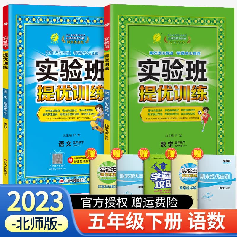 【科目可选】2023新版实验班提优训练五年级上册下册语文数学英语人教版北师版江苏苏教版全套专项训练 五年级下册 语文+数学 北师版