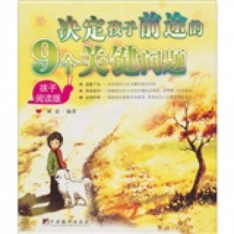 决定孩子前途的9个关键问题（孩子阅读版）（父母阅读版）【正版好书】
