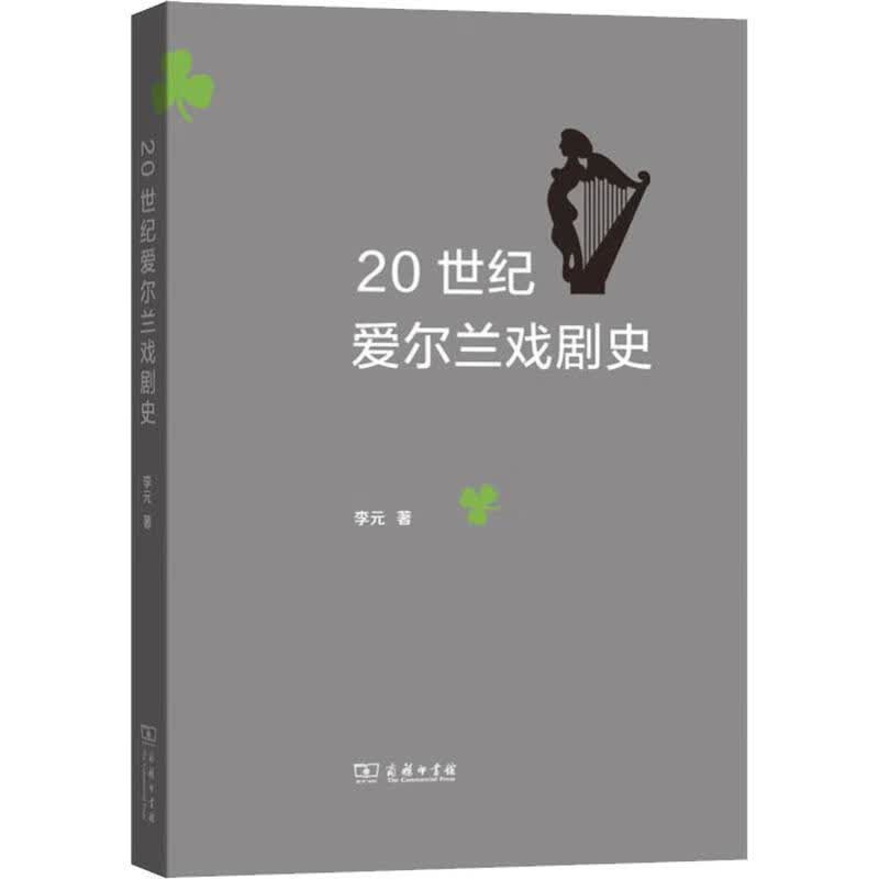 20世纪爱尔兰戏剧史