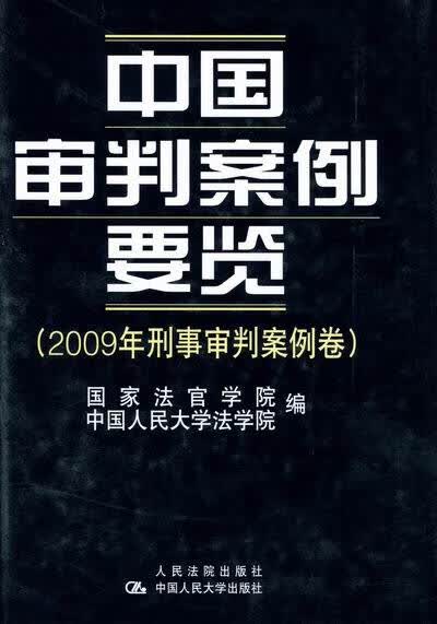 中国审判案例要览：2009年刑事审判案例卷 法律 国家法官学院，中国人民大学法学院编 人民法院出版社