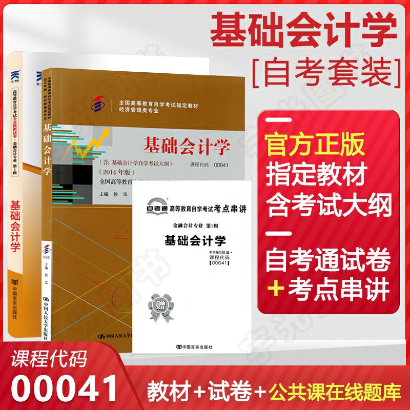 自考教材 00041基础会计学 0041自学考试教材 自考通全真模拟试卷历年真题