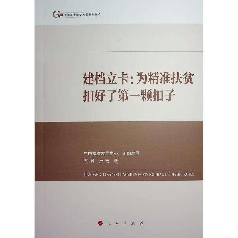 全新现货 建档立卡:为精准扶贫扣好了颗扣子 9787010254265  万君