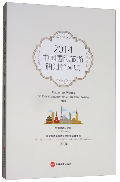 【 】2014中国国际旅游研讨会文集旅游教育9787563736683