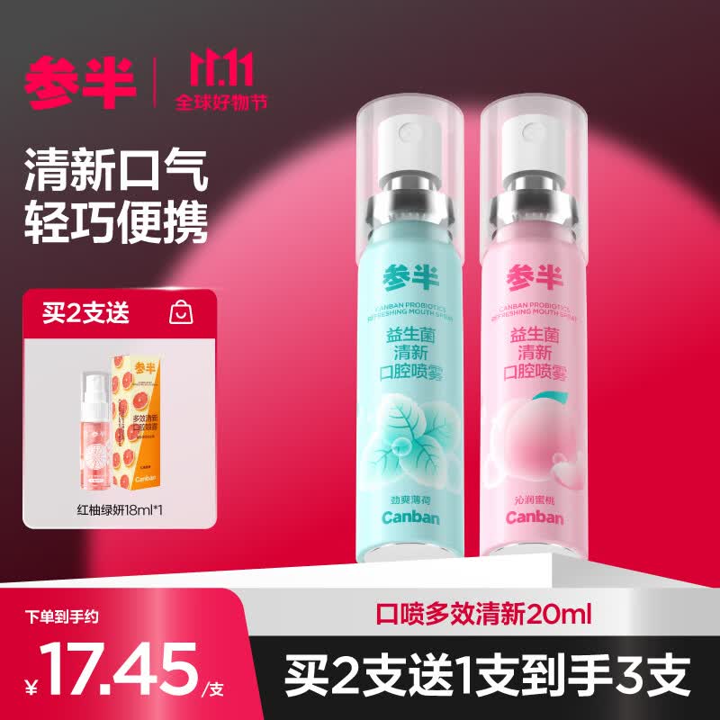 参半口气清新剂口喷口腔喷雾清嗓舒喉便携装（蜜桃20ml+薄荷20ml）高性价比高么？