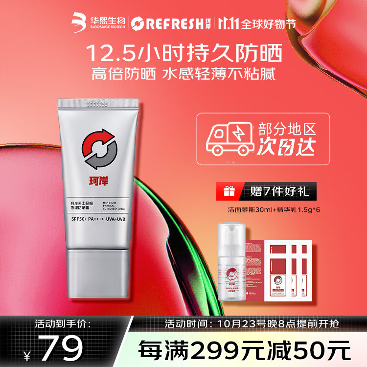 珂岸华熙生物防晒霜男物理防晒霜SPF50+/50g男士隔离防晒二合一 使用感如何?