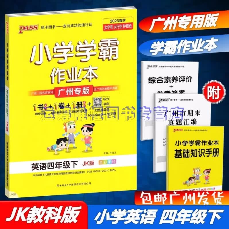 包邮2023春季广州专版学霸作业本小学英语4四年级下册配JK版教科版教育科学版广州专用版同步训练测试作业本PASS绿卡图书
